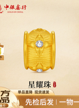 中银鑫行黄金路路通星耀珠足金999镶嵌转运珠项链挂坠手串DIY配件