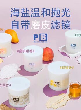 鸡皮身体磨砂膏PheromoneBodyPB