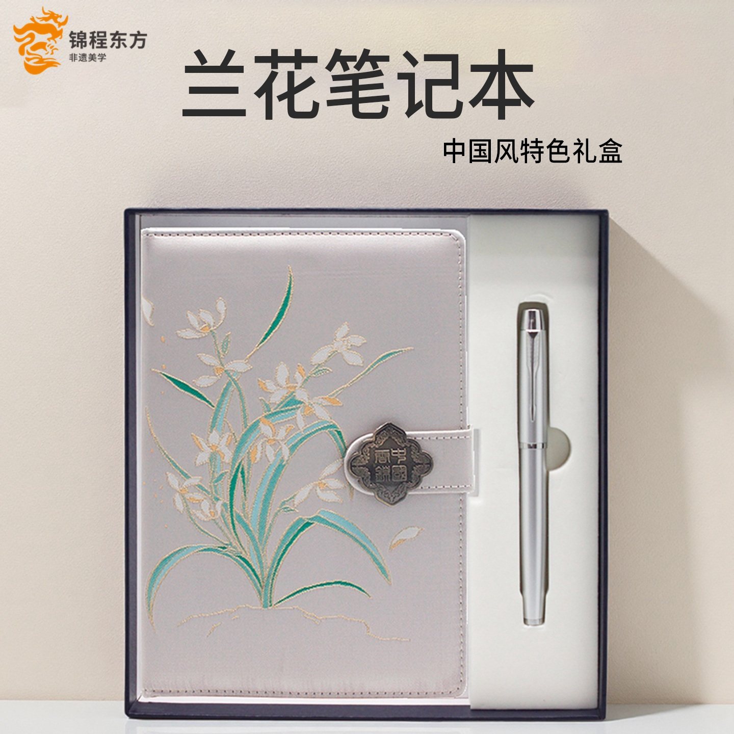 锦程东方云锦缎兰花笔记本套盒商务会议南京特色礼盒出国特色礼盒