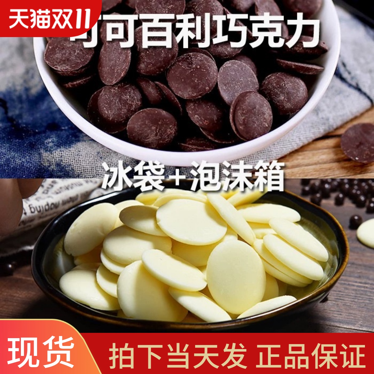 可可百利巧克力纯可可脂黑白烘焙