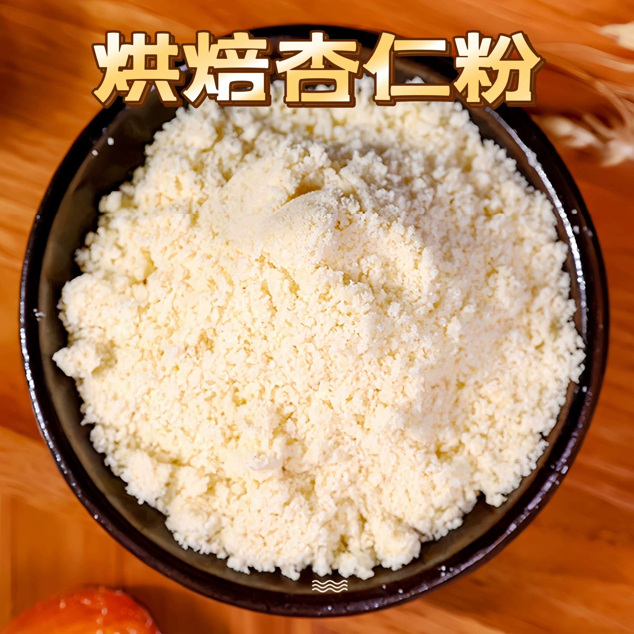 杏仁粉烘焙专用马卡龙曲奇饼干烘焙原料100%美国进口纯粉金山蓝钻 - 实物图