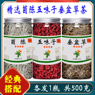 茵陈五味子垂盆草组合装泡水的功效与作用菌阵茶和甄选独立包装