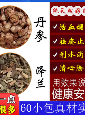 丹参泽兰组合中药材丹叁泽蓝茶包原材料和加泡茶煮水的功效与作用
