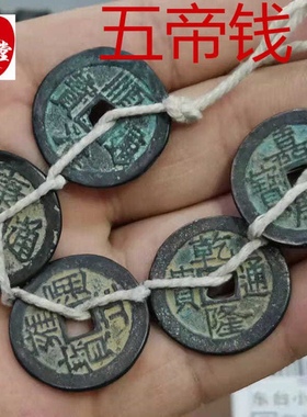 乡下收来的 黄铜五帝钱顺治康熙雍正乾隆嘉庆中国结十帝钱铜
