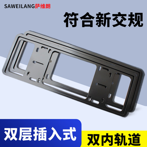 萨维朗车牌架符合新交规