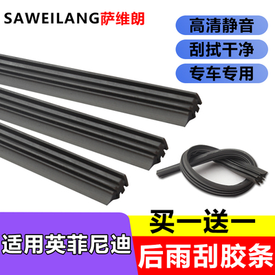 适用英菲尼迪专用后雨刷胶条