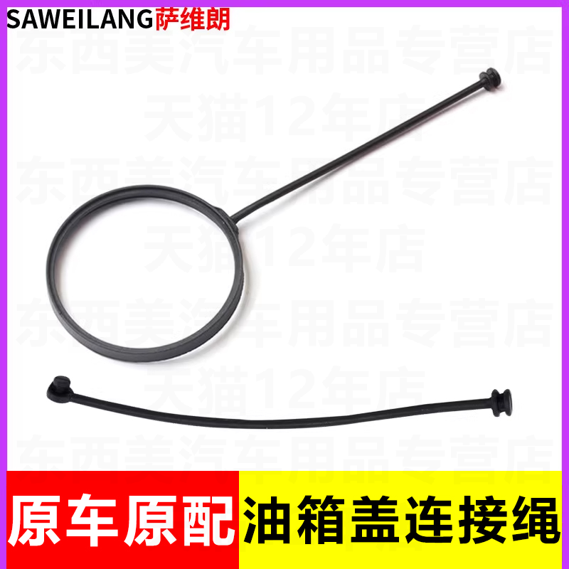 萨维朗油箱盖拉绳材质柔软