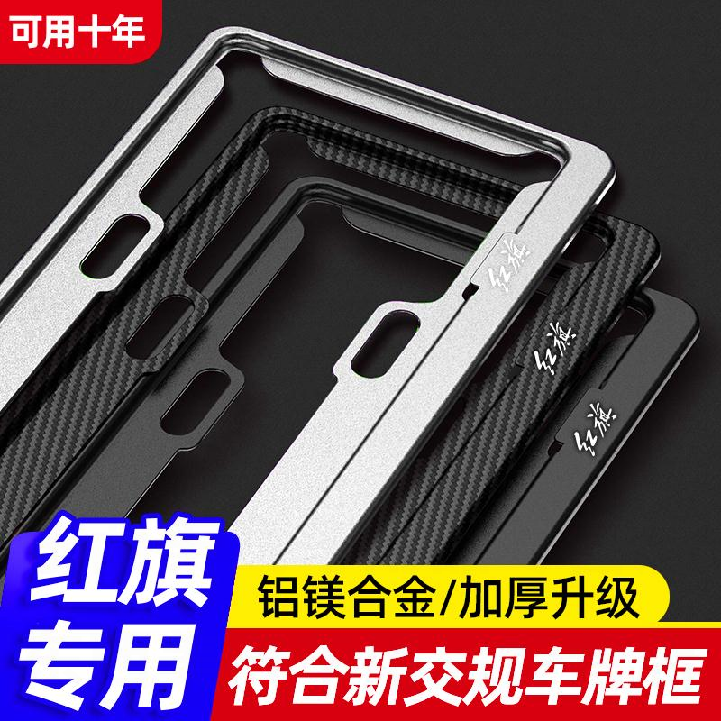 红旗车牌架边框H5HShs7H