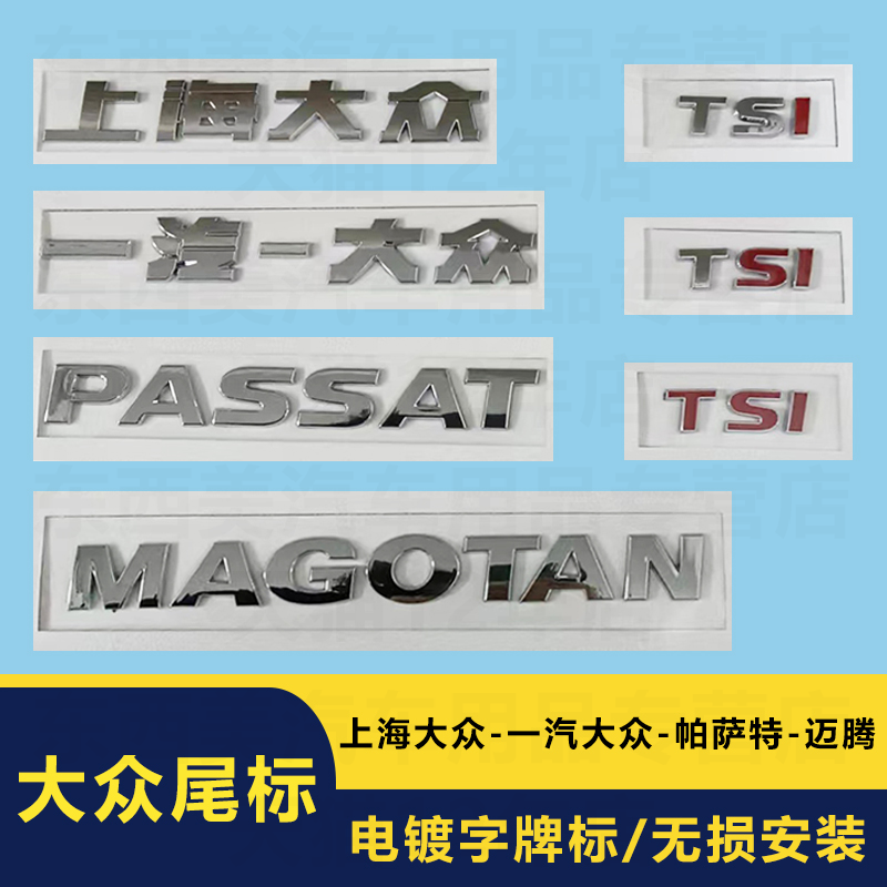 适用大众老款迈腾B7帕萨特车标贴后标字母贴标原车TSI后备箱尾标