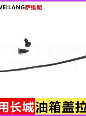 长城哈弗H7F7X赤兔F5初恋M6大狗H9H1油箱盖内连接线防丢绳加油盖