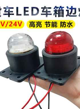 车厢角灯LED示宽灯四角灯12v24v货车外顶灯防水拐角灯高亮节能灯