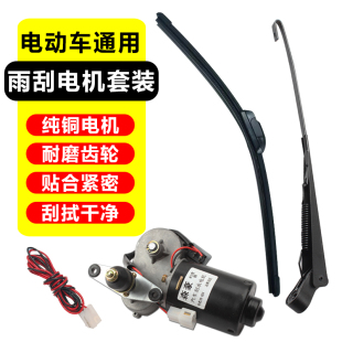 三轮车汽车四轮篷车雨刮器电动车雨刷器摩托车雨刮电机马达电动机