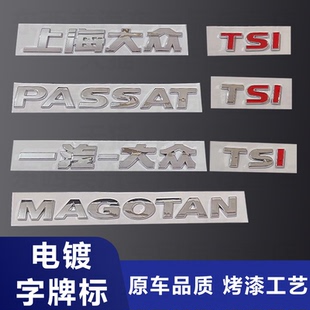 一汽上海适用大众老款迈腾帕萨特车标贴后字标字母贴TSI后备箱标