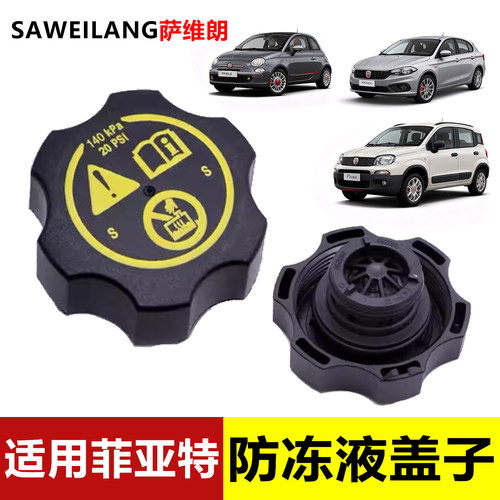 适用菲亚特专用防冻液盖子