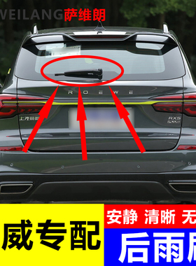 适用荣威W5 ei5 RX3 eRX5 RX8汽车配件专用后窗雨刷雨刮器