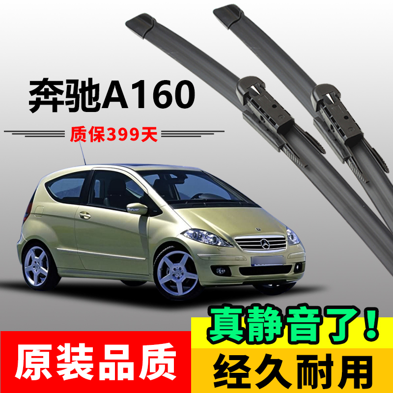 奔驰A160专用前后雨刷