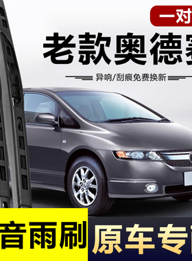 适用本田奥德赛雨刮器片08年07款06老款05胶条RB1原厂雨刷条