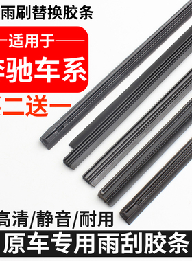 适用奔驰C180C200E260GLK300CLA级C级E级ML级smart雨刮器雨刷胶条