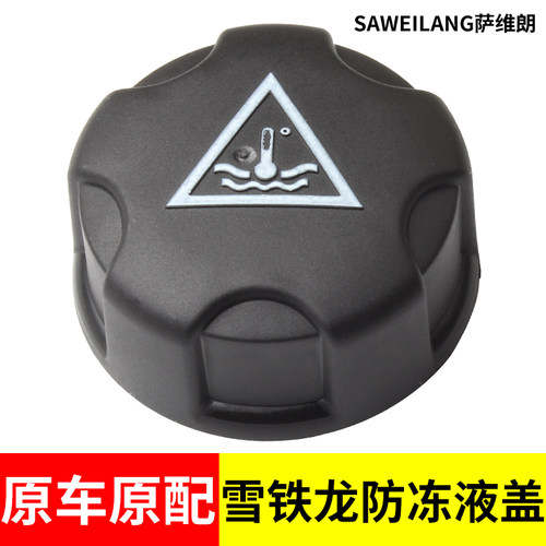 密封防漏耐高温防冻液盖子萨维朗