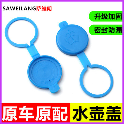 适用海马爱尚 王子 E3 M3 铃木派喜 奥拓喷水壶盖汽车玻璃水箱盖