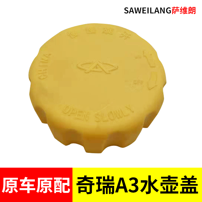 适用奇瑞QQ3A3A5E5旗云3G3东方之子膨胀箱盖副水壶盖防冻液水箱盖