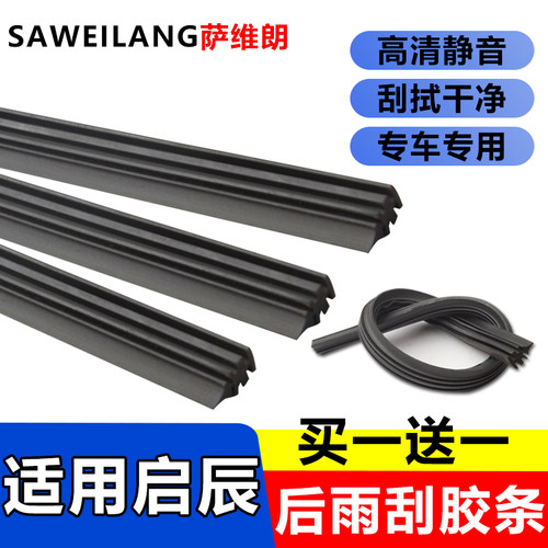 适用启辰车系专用后雨刷胶条