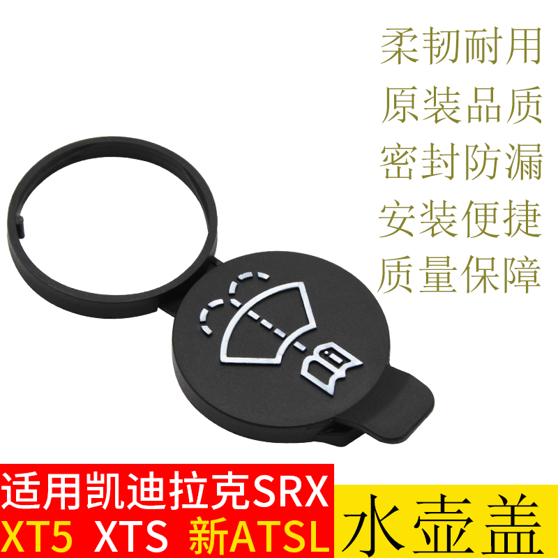 凯迪拉克SRX/XTS新ATSL/TX5/喷水壶盖