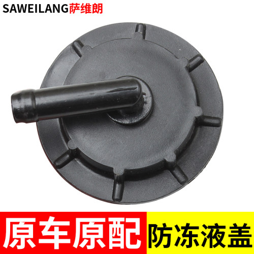 防冻液盖子抗冻耐热萨维朗