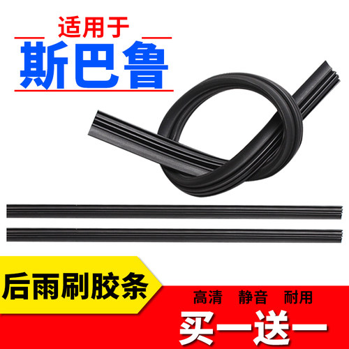 适用斯巴鲁专用后雨刷替换胶条