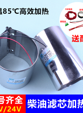 柴油滤杯加热圈24v智能恒温85货车柴滤加热器汽车滤芯预热套12V