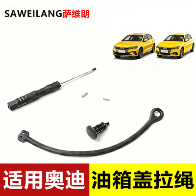 适用奥迪油箱盖专用拉绳