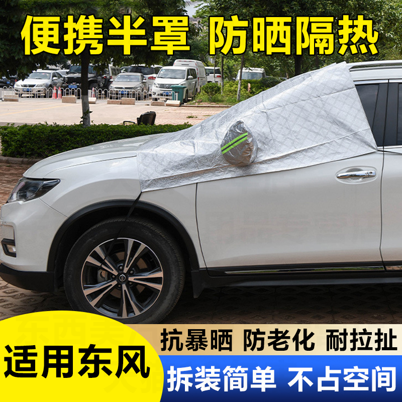 适用东风风神EX1 L60 风行T5车衣车罩半罩防晒防霜防冻半身遮阳挡