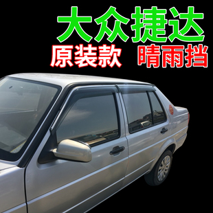 12年款 适用大众车窗雨眉 老捷达晴雨挡03