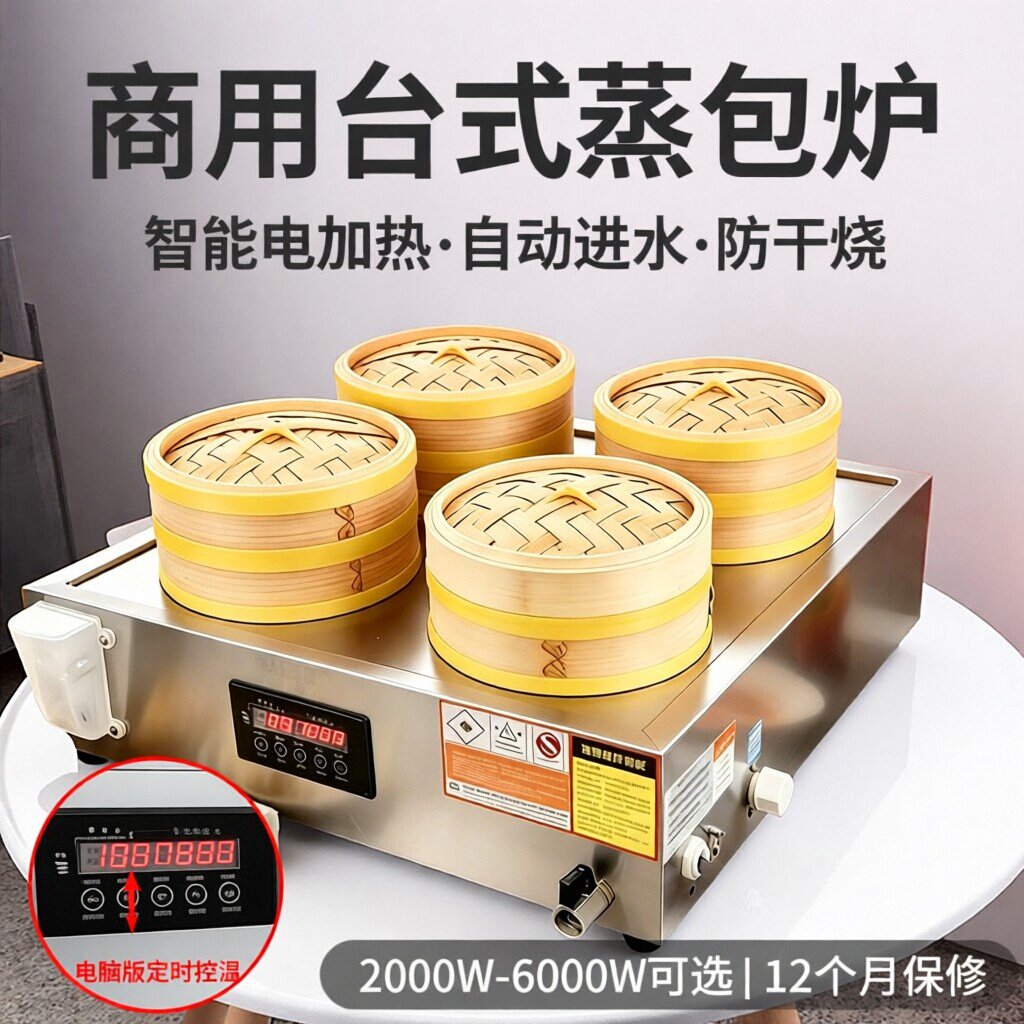 台式蒸包炉商用智能电加热小型蒸饺蒸包子机自动进水自助早茶蒸锅