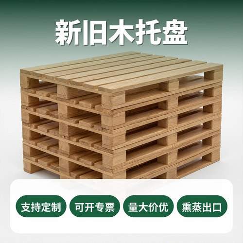 新旧木托盘四面进叉物流栈板实木栈板物流仓储熏蒸出口叉车托盘