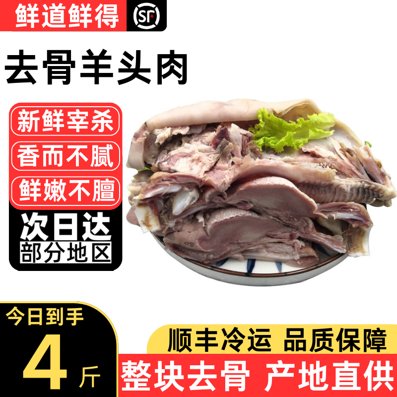 去骨羊头肉4斤八成熟新鲜整只无骨羊脸肉羊舌羊耳朵商用半成品