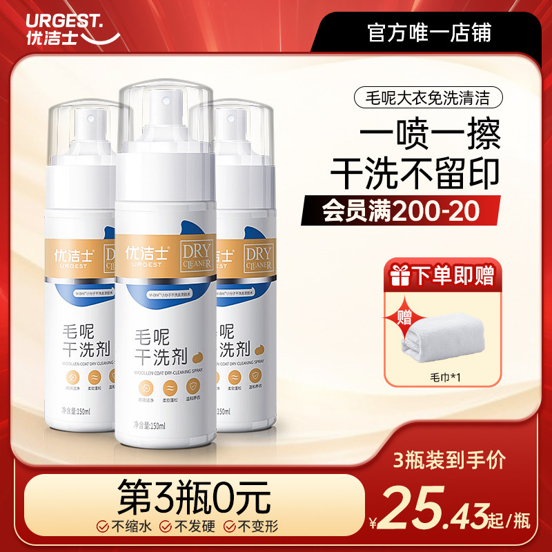 优洁士羊毛干洗剂免洗羊绒毛呢大衣专用清洗剂衣物去污去油渍神器