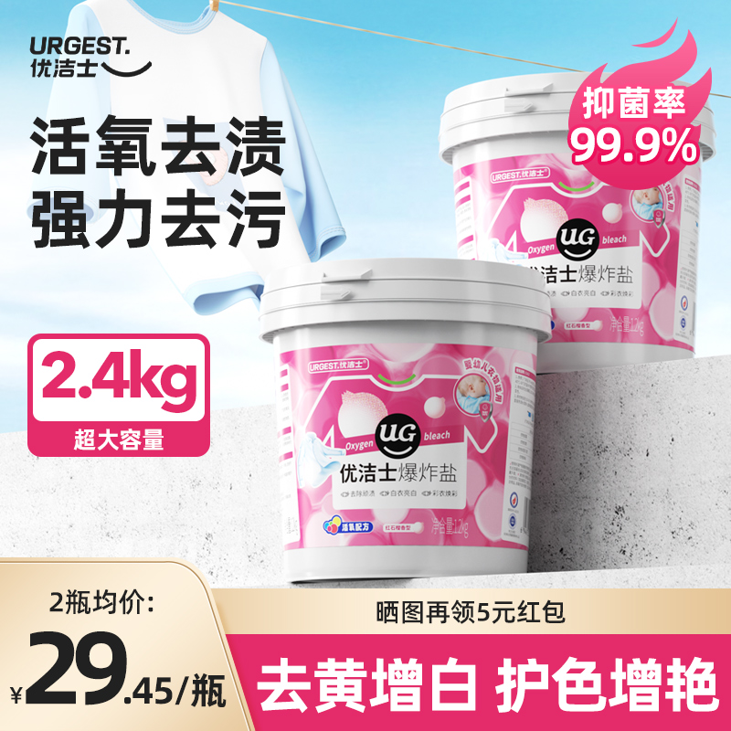 优洁士爆炸盐洗衣去污渍强幼儿白色衣物强力去污去黄增白去渍神器