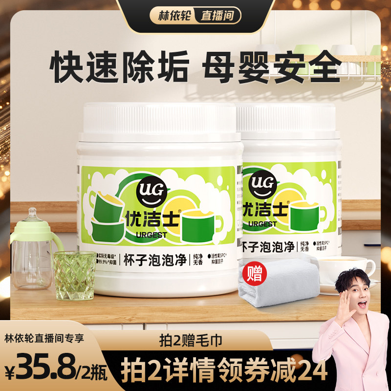 优洁士杯子茶渍食品级水垢清除剂