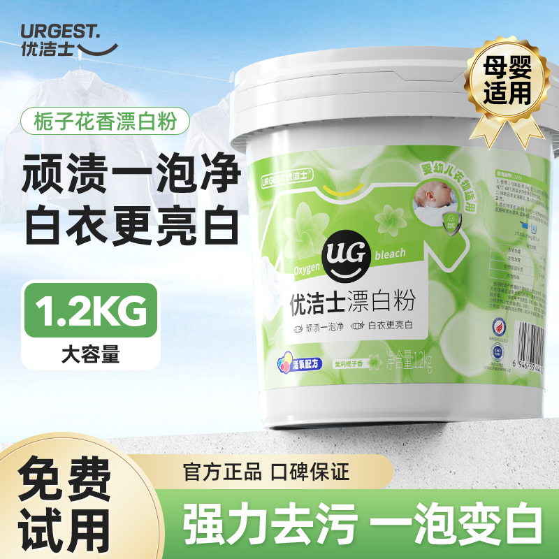 优洁士爆炸盐洗衣漂白剂白色衣物专用去渍去黄增白洗白神器漂白粉