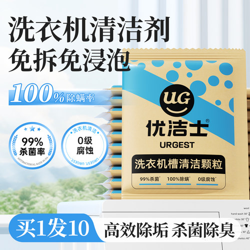 优洁士便携装洗衣机清洁神器10袋