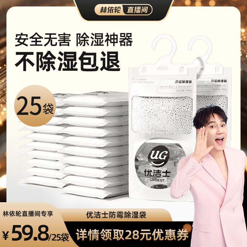 【林依轮直播间】优洁士除湿袋可挂式吸宿舍被褥防潮防霉干燥剂