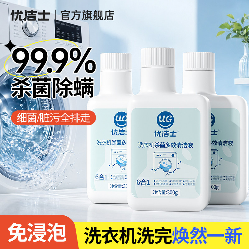 优洁士洗衣机清洗剂强力杀菌除垢除螨滚筒波轮专用免浸泡清洁神器