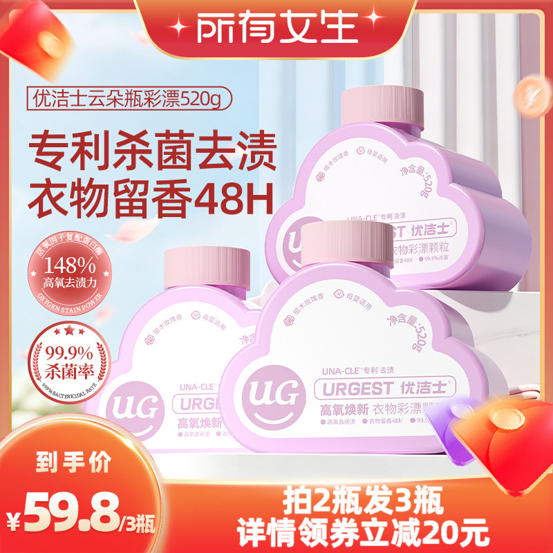 【所有女生直播间】优洁士爆炸盐洗衣去污去黄增白彩漂粉买2发3瓶