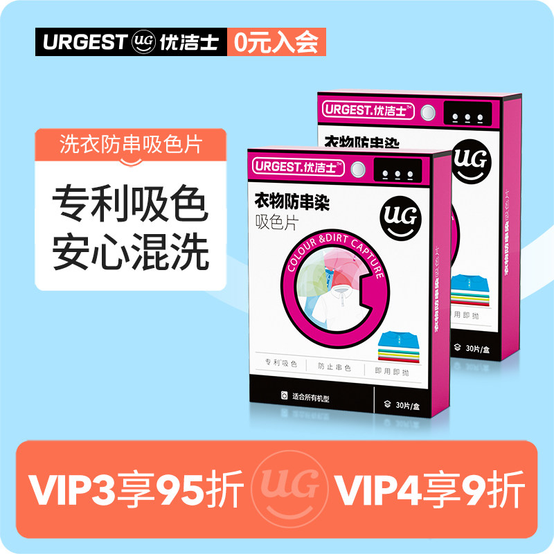 【会员专享】优洁士衣物防串染吸色片色母片固色防串色2盒怎么看?