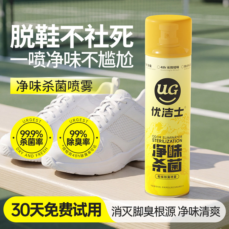 优洁士鞋袜除臭喷雾1喷净味杀菌