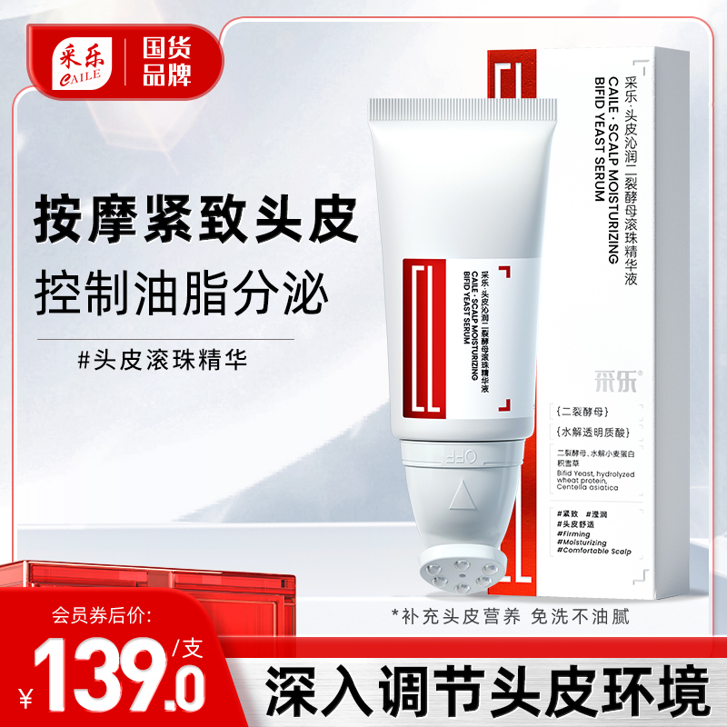 紧致头皮护理精华液控油去屑