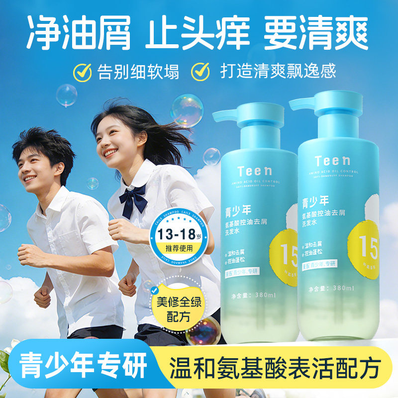 采乐青少年洗发水男女孩去屑控油蓬松洗发露温和清洁护发学生专用