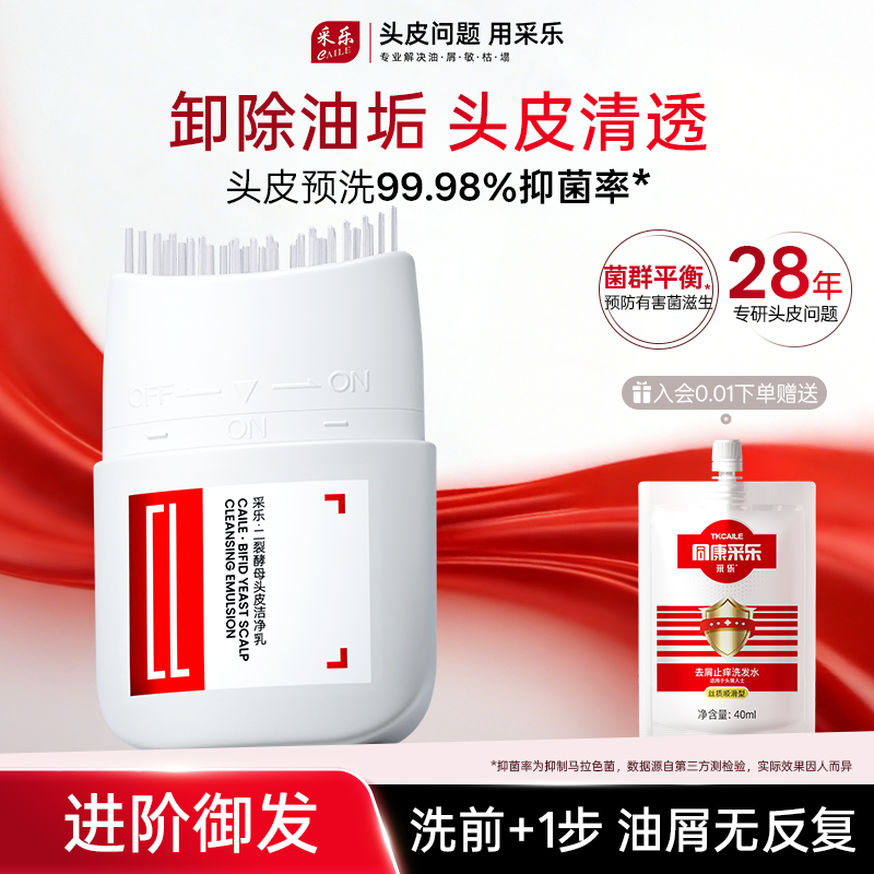 【头皮清洁】采乐头皮洁净乳预洗凝露清洁去屑控油保湿头皮精华液