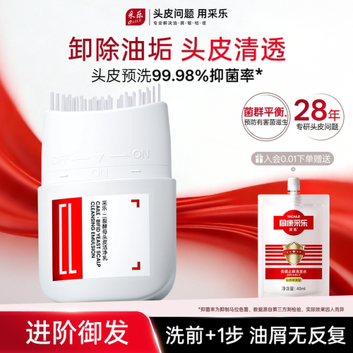 采乐二裂酵母头皮预洗清洁乳